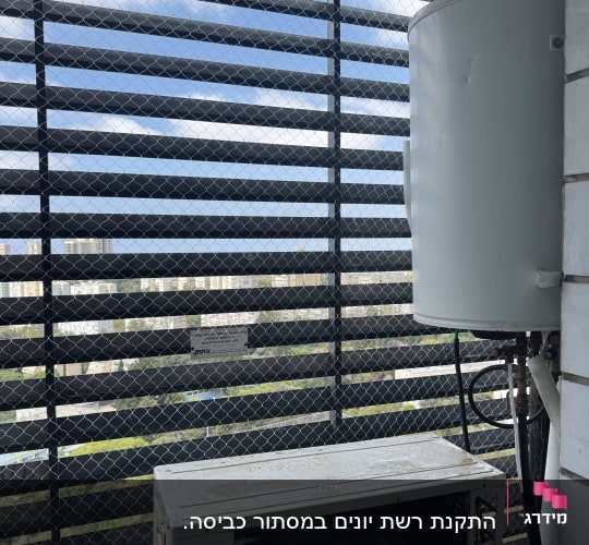 רשת נגד יונים על מסתור כביסה עם דוד שמש